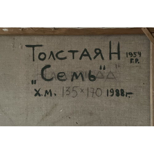 Картина Семь, художник Толстая Наталья Олеговна