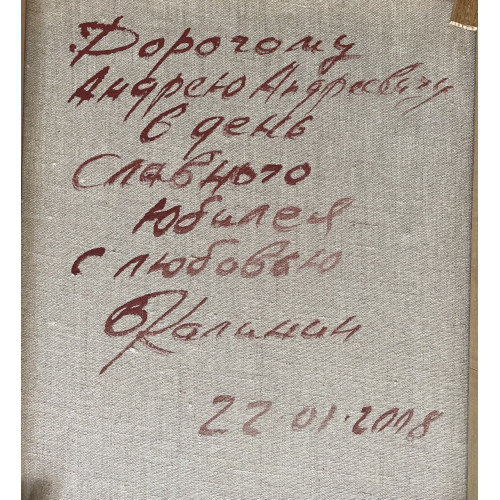 Картина Подарок другу, художник Калинин Виктор Григорьевич