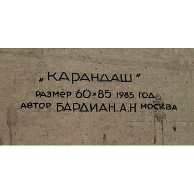 Клоун Карандаш