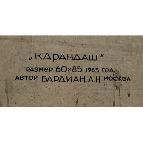 Картина Клоун Карандаш, художник Бардиан Александр Николаевич