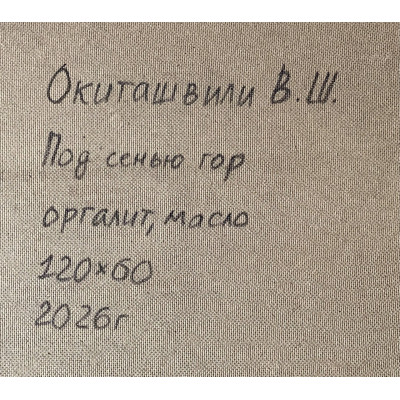 Под сенью гор