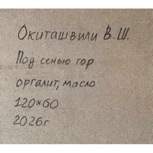Картина Под сенью гор, художник Окиташвили Важа Шотаевич 