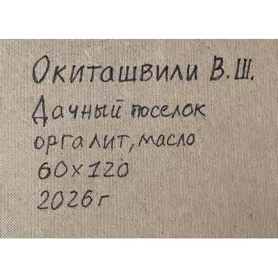 Дачный посёлок