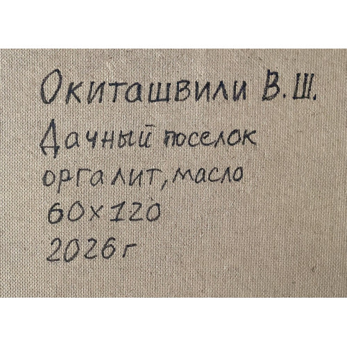 Картина Дачный посёлок, художник Окиташвили Важа Шотаевич 