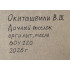 Картина Дачный посёлок, художник Окиташвили Важа Шотаевич 