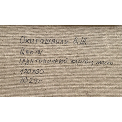 Картина Нежные цветы, художник Окиташвили Важа Шотаевич 