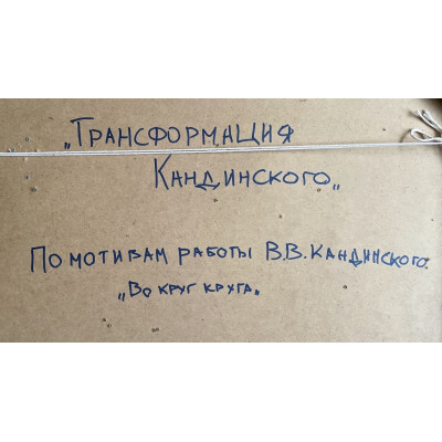 Трансформация Кандинского