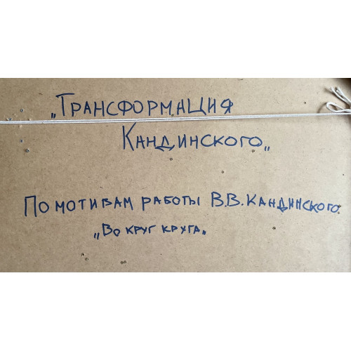 Картина Трансформация Кандинского, художник Куприянов Сергей Петрович