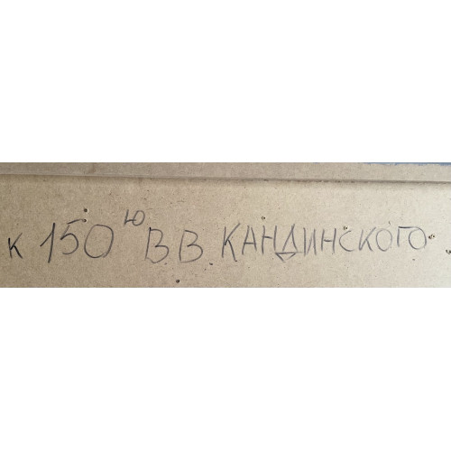 Картина Трансформация Кандинского, художник Куприянов Сергей Петрович