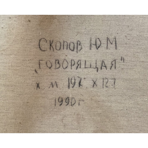 Картина Говорящая, художник Скопов Юрий Михайлович