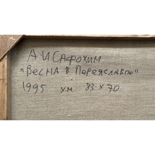 Картина Весна в Переяславле, художник Сафохин Анатолий Иванович