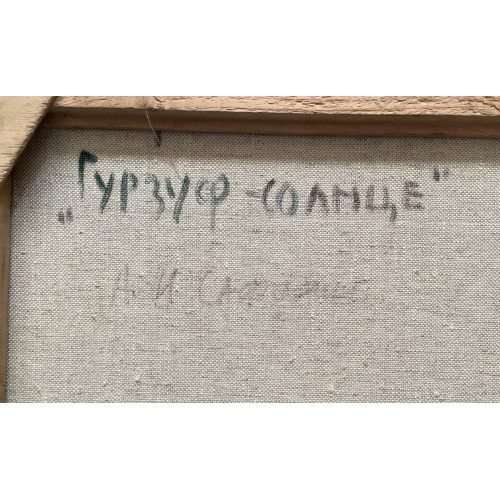 Картина Гурзуф - солнце, художник Сафохин Анатолий Иванович
