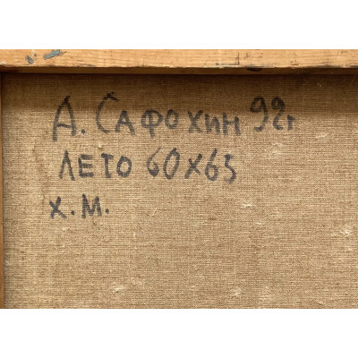 Лето 1992 год
