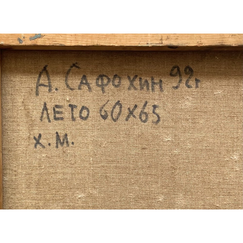 Картина Лето 1992 год, художник Сафохин Анатолий Иванович