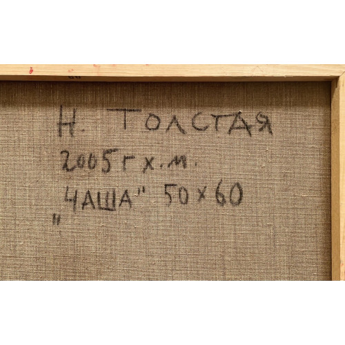 Картина Абстракция чаши, художник Толстая Наталья Олеговна