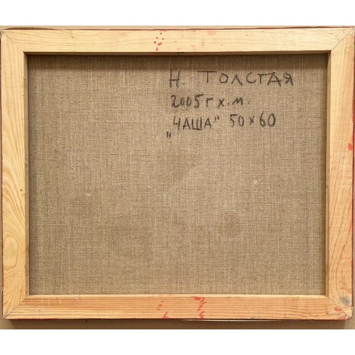 Картина Абстракция чаши, художник Толстая Наталья Олеговна