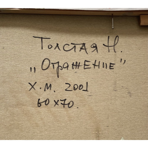 Картина Отражение светлого, художник Толстая Наталья Олеговна