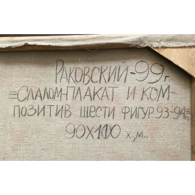 Слалом-плакат и ком-позитив шести фигур