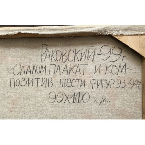 Картина Слалом-плакат и ком-позитив шести фигур, художник Раковский Юрий Александрович