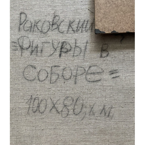 Картина Фигуры в соборе, художник Раковский Юрий Александрович