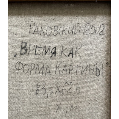 Время как форма картины