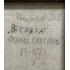 Картина Время как форма картины, художник Раковский Юрий Александрович