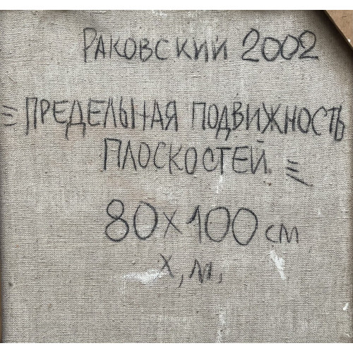 Картина Предельная подвижность плоскостей, художник Раковский Юрий Александрович