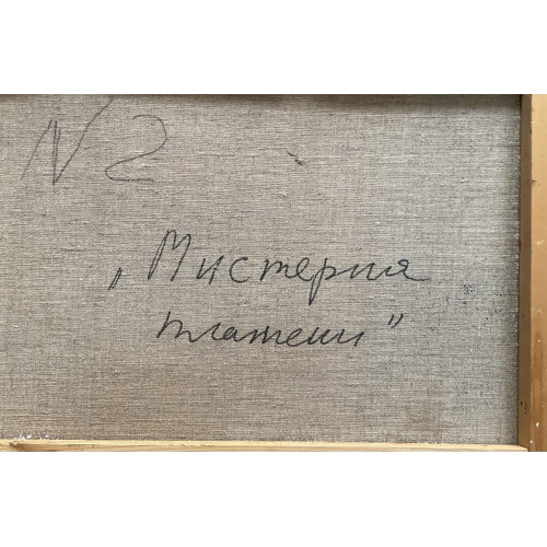 Картина Мистерия пламени, художник Дыбский Евгений Юрьевич
