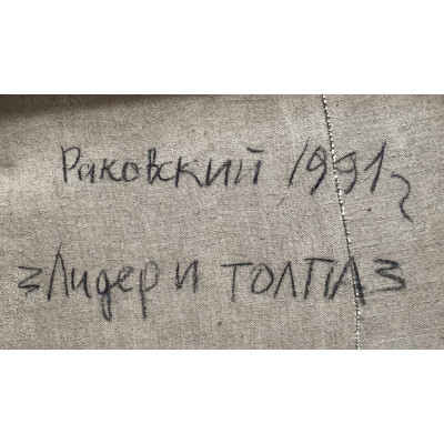 Лидер и толпа