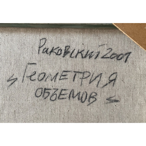 Картина Геометрий объемов, художник Раковский Юрий Александрович