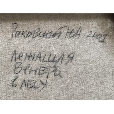 Лежащая Венера в лесу