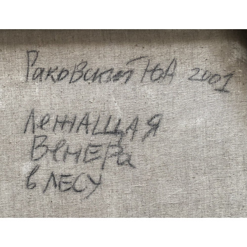 Картина Лежащая Венера в лесу, художник Раковский Юрий Александрович