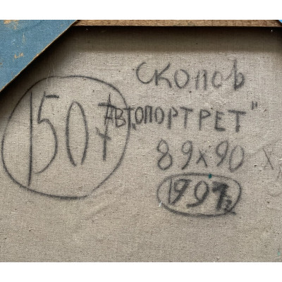 Автопортрет 1991 год