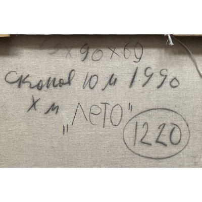 Лето 1990 год