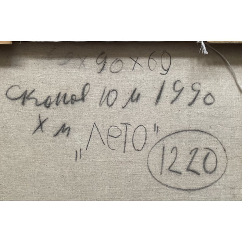 Картина Лето 1990 год, художник Скопов Юрий Михайлович