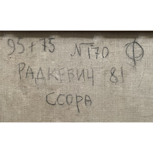 Картина Ссора, художник Радкевич Елена Адамовна