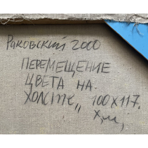 Картина Перемещение цвета на холсте, художник Раковский Юрий Александрович