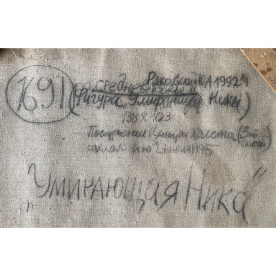 Умирающая Ника