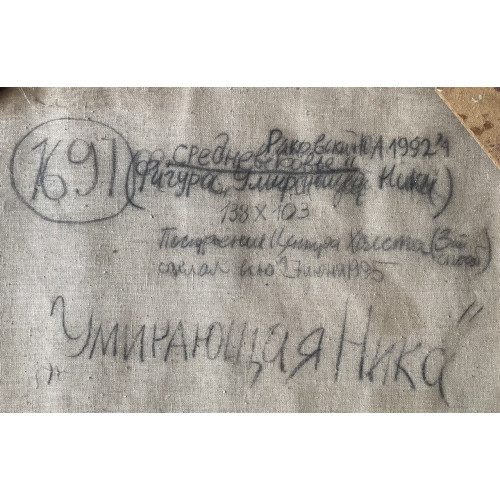 Картина Умирающая Ника, художник Раковский Юрий Александрович