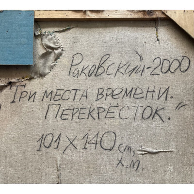 Три места времени. Перекорёсток