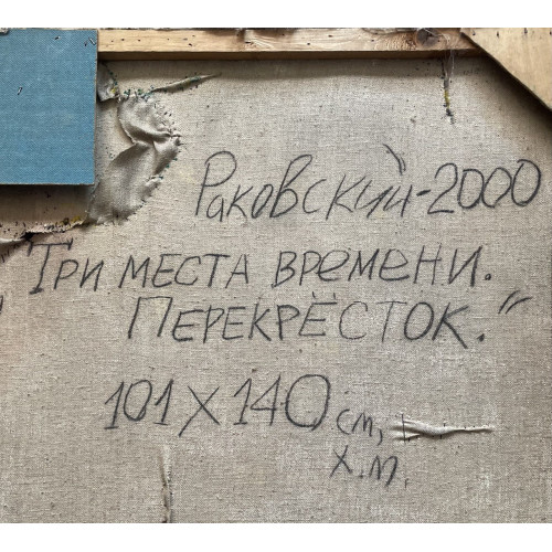 Картина Три места времени. Перекорёсток, художник Раковский Юрий Александрович