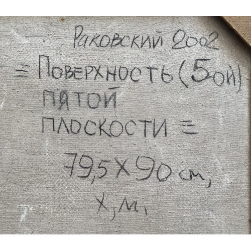 Картина Поверхность пятой плоскости, художник Раковский Юрий Александрович