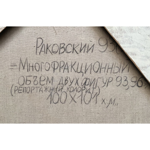 Картина Многофракционный объем двух фигур 93 и 96, художник Раковский Юрий Александрович