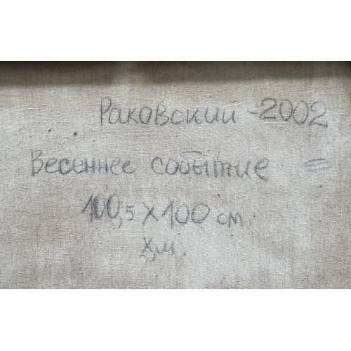 Картина Весеннее событие, художник Раковский Юрий Александрович