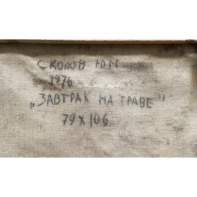 Завтрак на траве