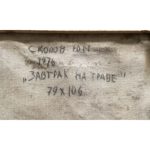 Картина Завтрак на траве, художник Скопов Юрий Михайлович