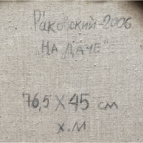 Картина На даче, художник Раковский Юрий Александрович