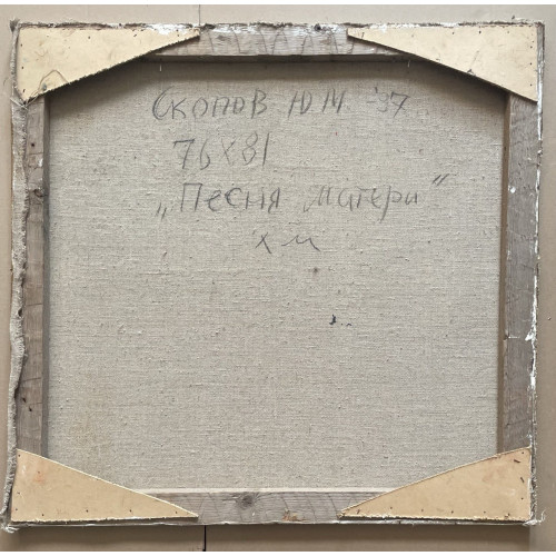 Картина Песня матери, художник Скопов Юрий Михайлович