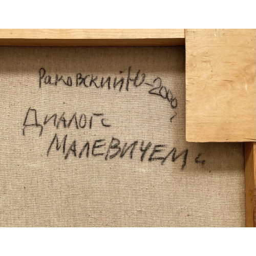 Картина Диалог с Малевичем, художник Раковский Юрий Александрович