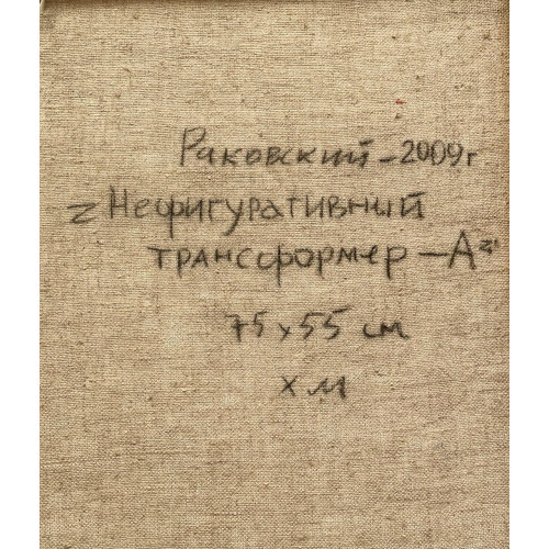 Картина Нефигуративный трансформер - А, художник Раковский Юрий Александрович